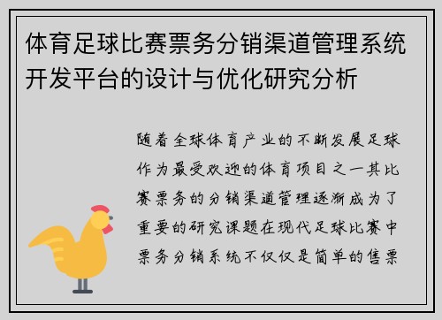 体育足球比赛票务分销渠道管理系统开发平台的设计与优化研究分析