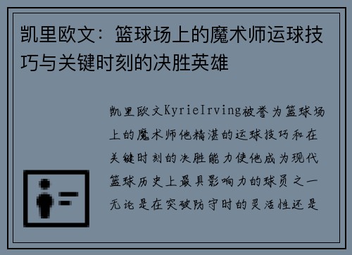 凯里欧文：篮球场上的魔术师运球技巧与关键时刻的决胜英雄