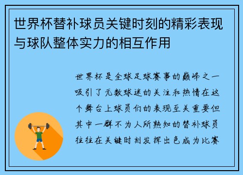 世界杯替补球员关键时刻的精彩表现与球队整体实力的相互作用