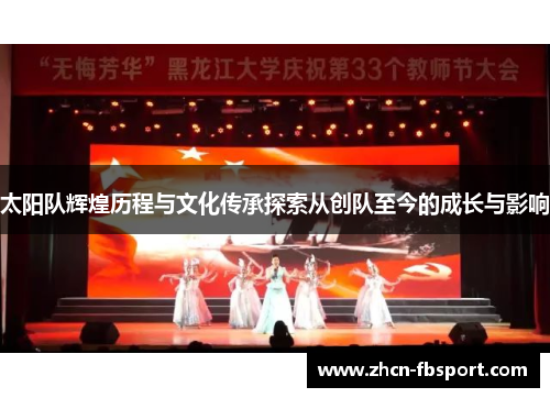太阳队辉煌历程与文化传承探索从创队至今的成长与影响