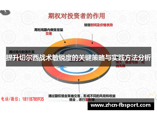 提升切尔西战术敏锐度的关键策略与实践方法分析