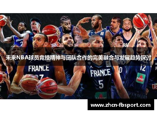 未来NBA球员竞技精神与团队合作的完美融合与发展趋势探讨