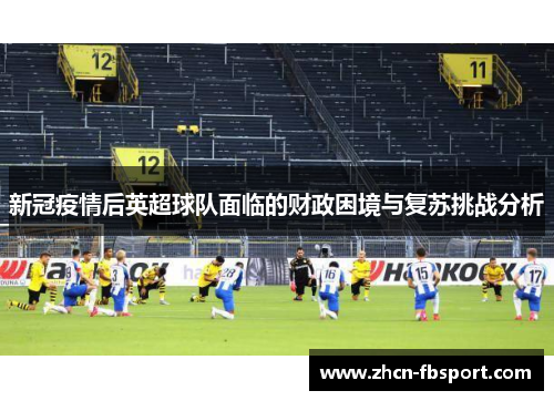 新冠疫情后英超球队面临的财政困境与复苏挑战分析