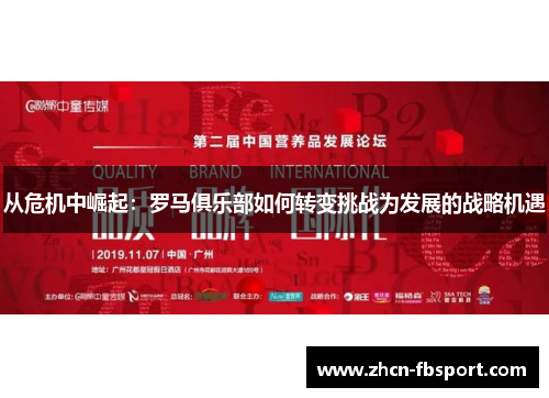从危机中崛起：罗马俱乐部如何转变挑战为发展的战略机遇