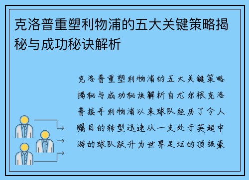 克洛普重塑利物浦的五大关键策略揭秘与成功秘诀解析