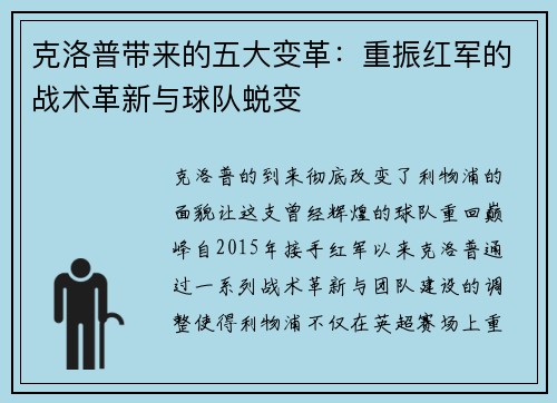 克洛普带来的五大变革：重振红军的战术革新与球队蜕变