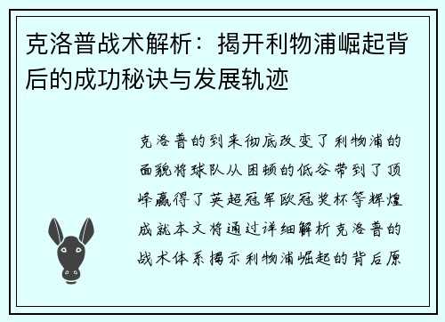 克洛普战术解析：揭开利物浦崛起背后的成功秘诀与发展轨迹