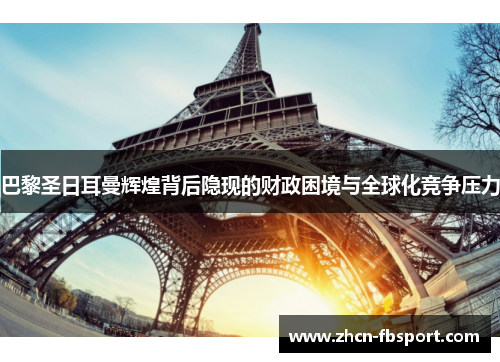 巴黎圣日耳曼辉煌背后隐现的财政困境与全球化竞争压力