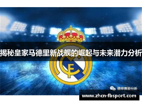 揭秘皇家马德里新战舰的崛起与未来潜力分析
