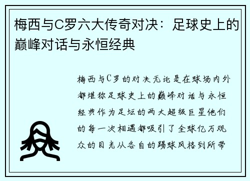 梅西与C罗六大传奇对决：足球史上的巅峰对话与永恒经典