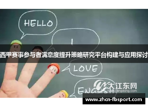 西甲赛事参与者满意度提升策略研究平台构建与应用探讨