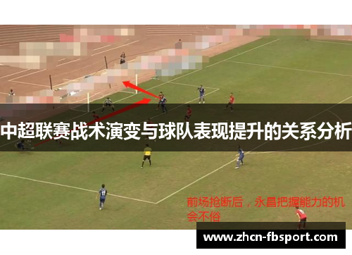 中超联赛战术演变与球队表现提升的关系分析