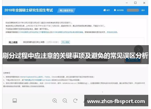 刷分过程中应注意的关键事项及避免的常见误区分析