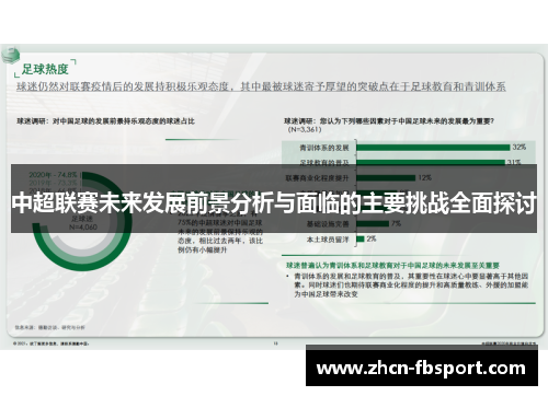 中超联赛未来发展前景分析与面临的主要挑战全面探讨