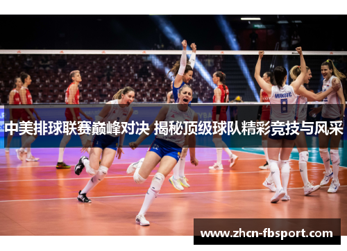 中美排球联赛巅峰对决 揭秘顶级球队精彩竞技与风采