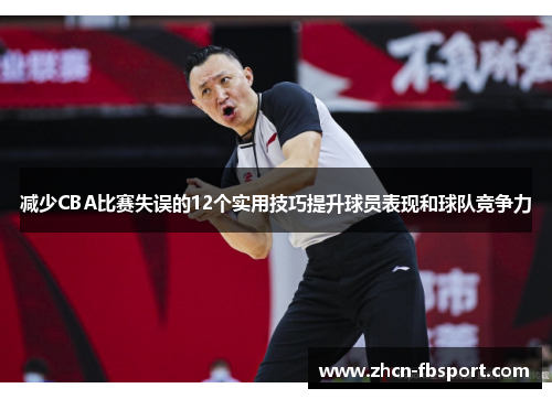 减少CBA比赛失误的12个实用技巧提升球员表现和球队竞争力