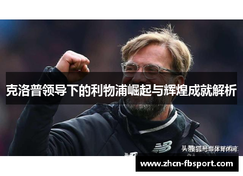 克洛普领导下的利物浦崛起与辉煌成就解析