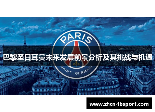 巴黎圣日耳曼未来发展前景分析及其挑战与机遇
