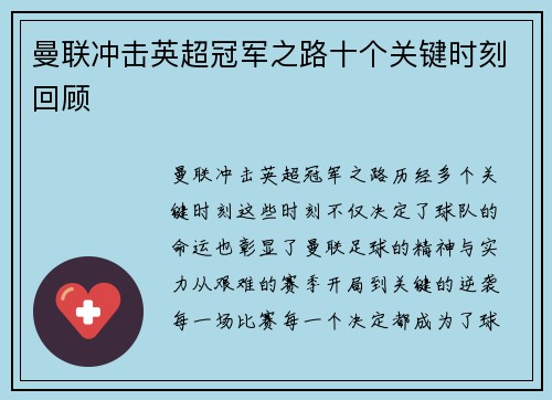 曼联冲击英超冠军之路十个关键时刻回顾