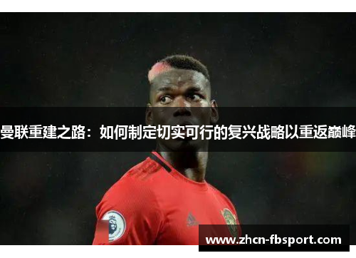 曼联重建之路：如何制定切实可行的复兴战略以重返巅峰
