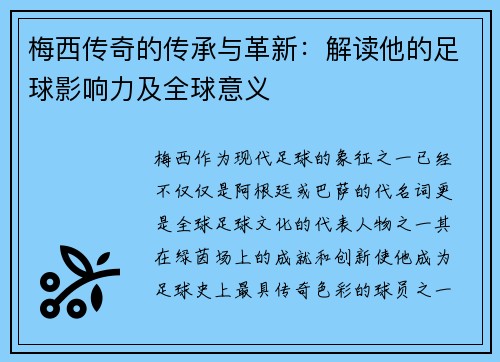 梅西传奇的传承与革新：解读他的足球影响力及全球意义