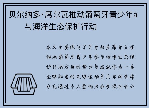 贝尔纳多·席尔瓦推动葡萄牙青少年参与海洋生态保护行动
