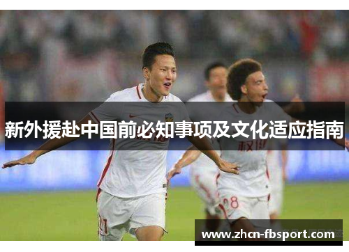 新外援赴中国前必知事项及文化适应指南