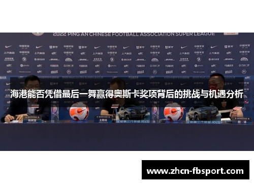 海港能否凭借最后一舞赢得奥斯卡奖项背后的挑战与机遇分析