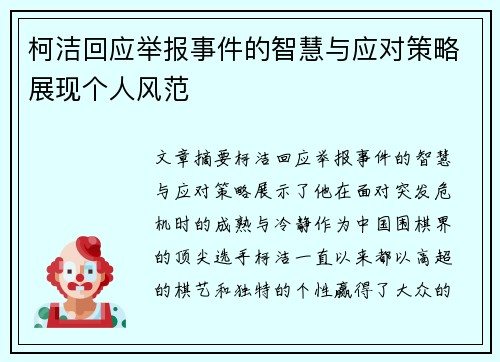 柯洁回应举报事件的智慧与应对策略展现个人风范