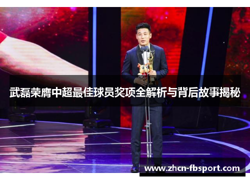 武磊荣膺中超最佳球员奖项全解析与背后故事揭秘