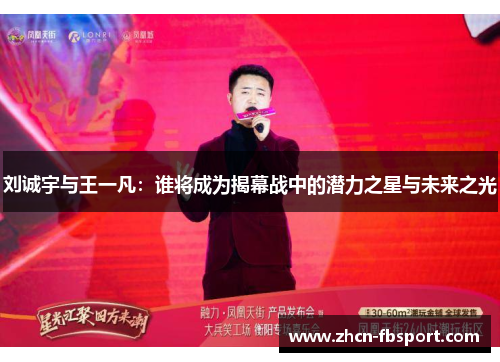 刘诚宇与王一凡：谁将成为揭幕战中的潜力之星与未来之光