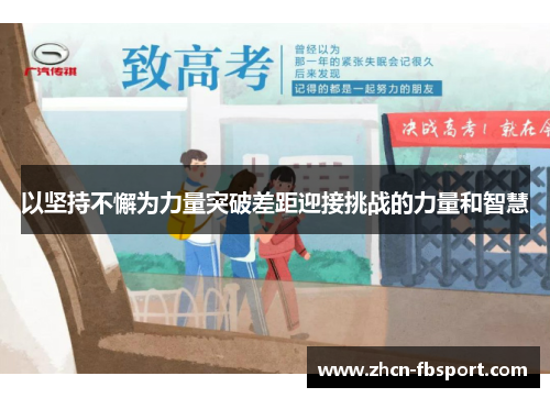 以坚持不懈为力量突破差距迎接挑战的力量和智慧