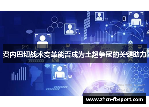 费内巴切战术变革能否成为土超争冠的关键助力