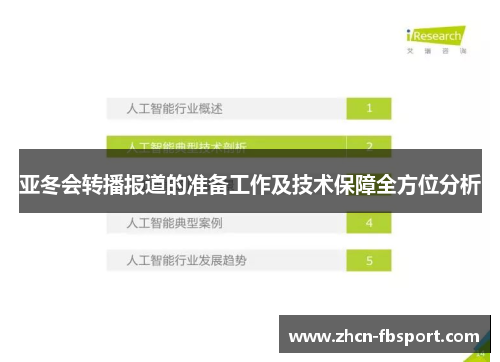 亚冬会转播报道的准备工作及技术保障全方位分析