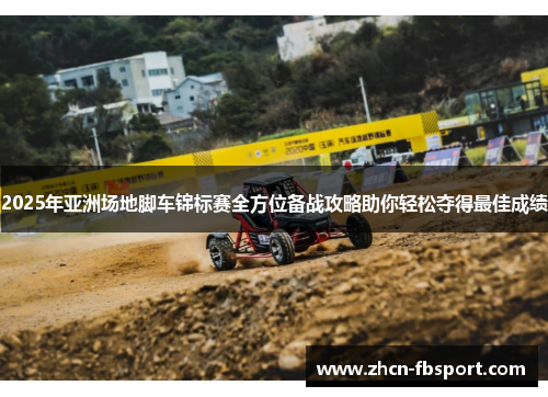 2025年亚洲场地脚车锦标赛全方位备战攻略助你轻松夺得最佳成绩