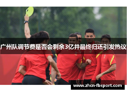 广州队调节费是否会剩余3亿并最终归还引发热议