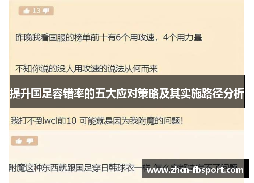 提升国足容错率的五大应对策略及其实施路径分析
