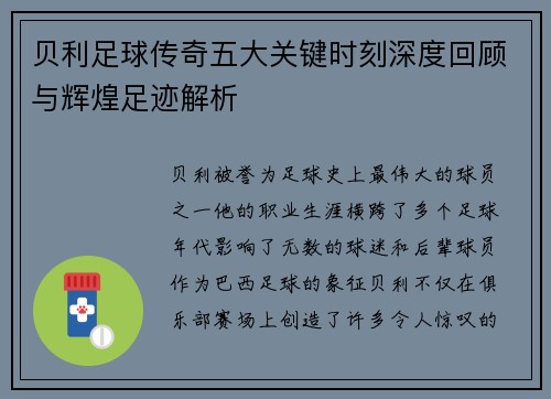 贝利足球传奇五大关键时刻深度回顾与辉煌足迹解析
