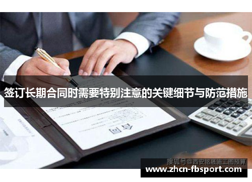 签订长期合同时需要特别注意的关键细节与防范措施