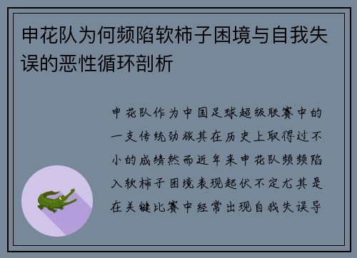 申花队为何频陷软柿子困境与自我失误的恶性循环剖析