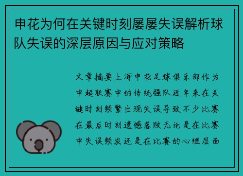 申花为何在关键时刻屡屡失误解析球队失误的深层原因与应对策略