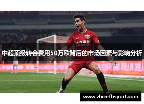 中超顶级转会费用50万欧背后的市场因素与影响分析