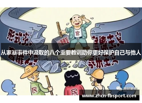 从家暴事件中汲取的八个重要教训助你更好保护自己与他人