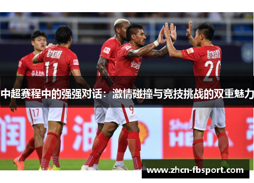 中超赛程中的强强对话：激情碰撞与竞技挑战的双重魅力