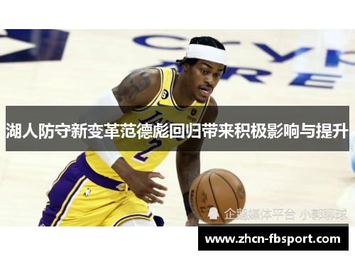 湖人防守新变革范德彪回归带来积极影响与提升