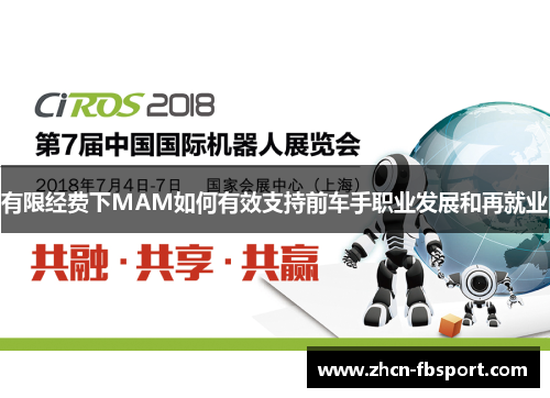 有限经费下MAM如何有效支持前车手职业发展和再就业