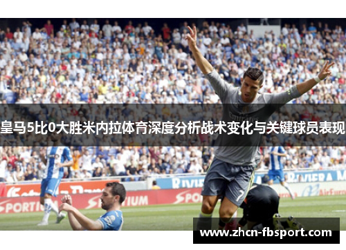 皇马5比0大胜米内拉体育深度分析战术变化与关键球员表现