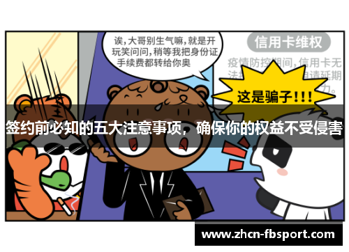 签约前必知的五大注意事项，确保你的权益不受侵害