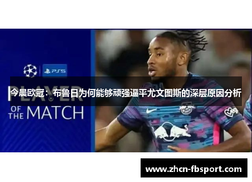 今晨欧冠：布鲁日为何能够顽强逼平尤文图斯的深层原因分析