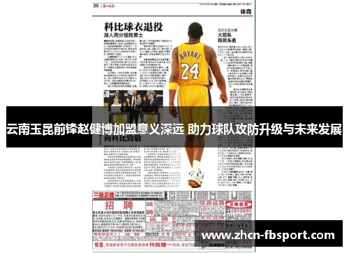 云南玉昆前锋赵健博加盟意义深远 助力球队攻防升级与未来发展